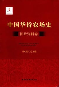 中国华侨农场史