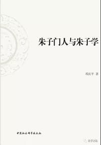 书籍 朱子门人与朱子学的封面