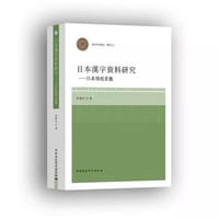 日本汉字资料研究