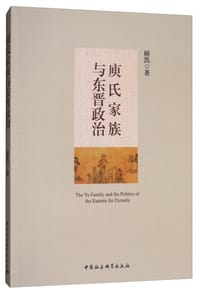 庾氏家族與東晉政治 - 顧凱