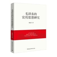毛泽东的宣传思想研究