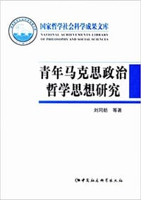青年马克思政治哲学思想研究