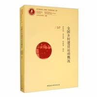 全国乡村建设运动概况