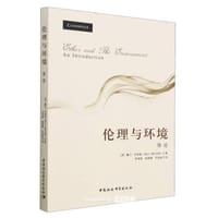 伦理学与环境 - [美]戴尔·杰米森