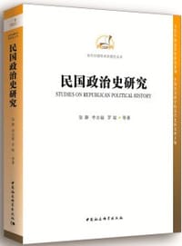 书籍 民国政治史研究的封面