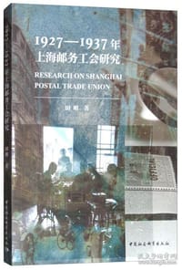1927—1937年上海邮务工会研究 - 田明