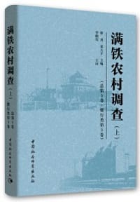 满铁农村调查 总第5卷