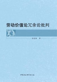 劳动价值论冗余论批判