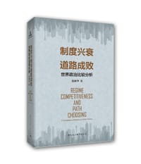 书籍 制度兴衰与道路成败的封面