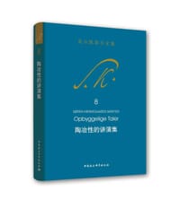 书籍 陶冶性的讲演集的封面