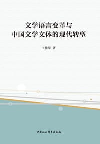 文学语言变革与中国文学文体的现代转型