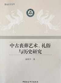书籍 中古丧葬艺术、礼俗与历史研究的封面