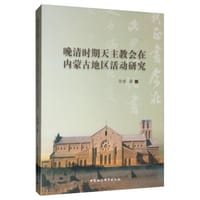 书籍 晚清时期天主教会在内蒙古地区活动研究的封面