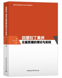 回望拉丁美洲左翼思潮的理论与实践