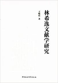 林希逸文献学研究 - 王晚霞