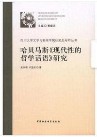 书籍 哈贝马斯《现代性的哲学话语》研究的封面