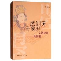 书籍 武则天形象的文化建构及阐释的封面