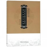 20世纪中国文学理论批评的现代转型