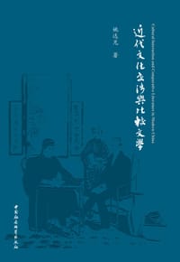 书籍 近代文化交涉与比较文学的封面