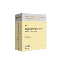 书籍 新编剑桥世界近代史（第2卷）的封面