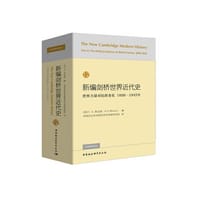 新编剑桥世界近代史（第12卷） - [英]莫瓦特(Mowat C.L.)  编
