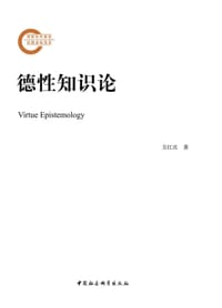 书籍 德性知识论的封面