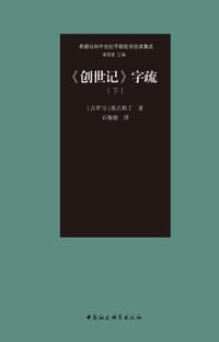 书籍 《创世记》字疏（下）的封面