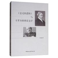 《意义的逻辑》与卡罗尔的胡话文学