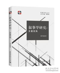 叙事学研究
