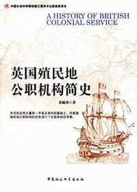 英国殖民地公职机构简史