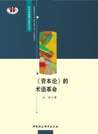 资本论 的术语革命 - 无名图书