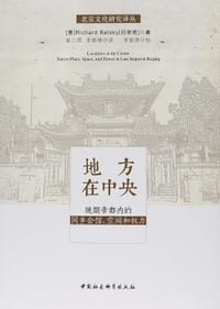 地方在中央 - [美]白思奇