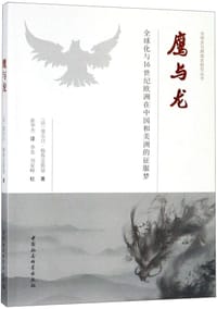 鹰与龙