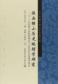 书籍 陕西横山历史地理学研究的封面