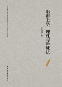 书籍 形而上学、理性与辩证法的封面