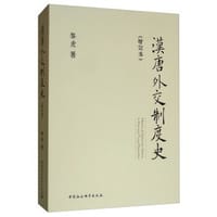 汉唐外交制度史 - 黎虎