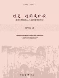 嬗变、趋同及比较 - 黄寿成