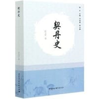 书籍 契丹史的封面