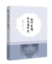 书籍 孤竹·东胡·令支·屠何史的封面
