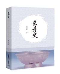 东丹史 - 都兴智