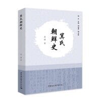 箕子朝鲜史 - 苗威