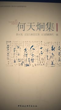 何天炯集