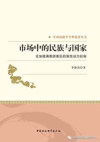 市场中的民族与国家 - 李静玮