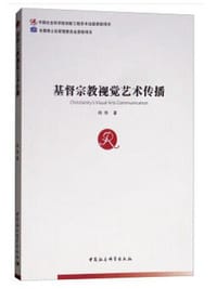 书籍 基督宗教视觉艺术传播的封面