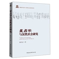 星占学与汉代社会研究 - 甄尽忠