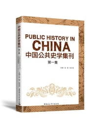 书籍 中国公共史学集刊 第一集的封面