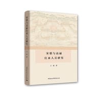 书籍 宋朝与高丽往来人员研究的封面