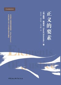 正义的要素 - [加]戴维·施密茨