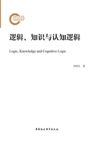逻辑、知识与认知逻辑 - 刘邦凡