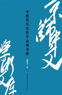 本雅明历史哲学论纲考辨 - 杨俊杰